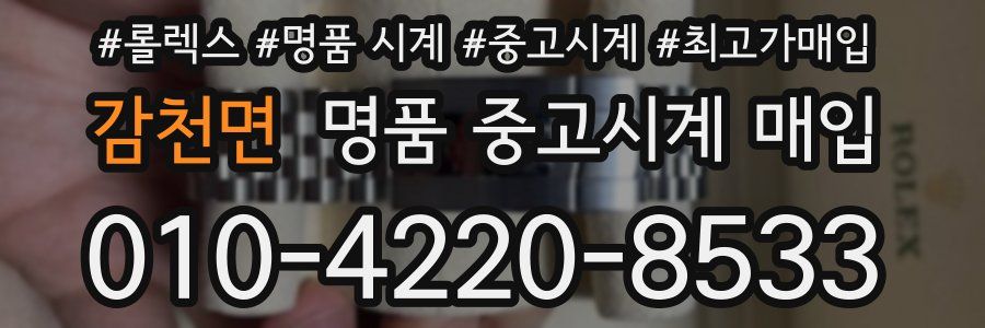 감천면 명품 중고시계 매입