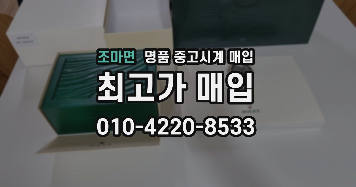 조마면 명품 중고시계 매입