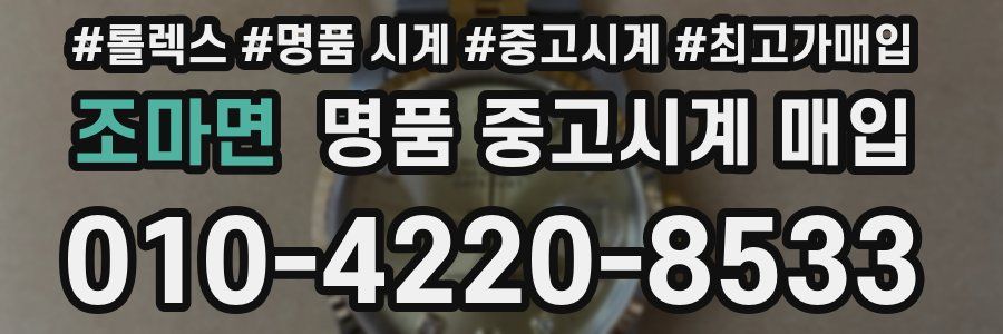 조마면 명품 중고시계 매입