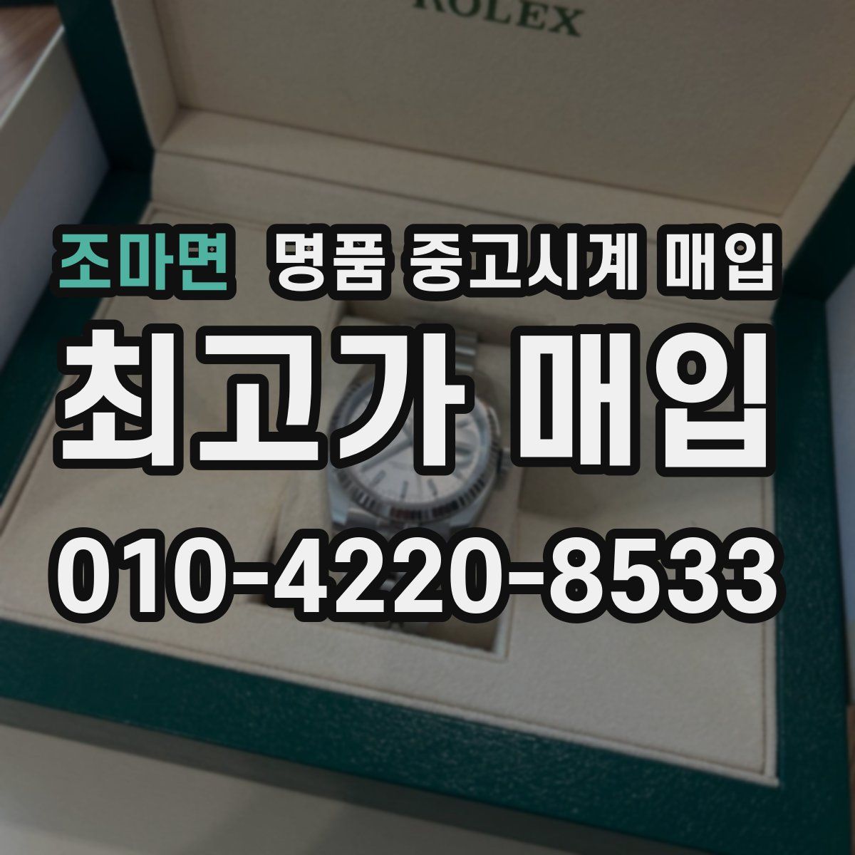 조마면 명품 중고시계 매입