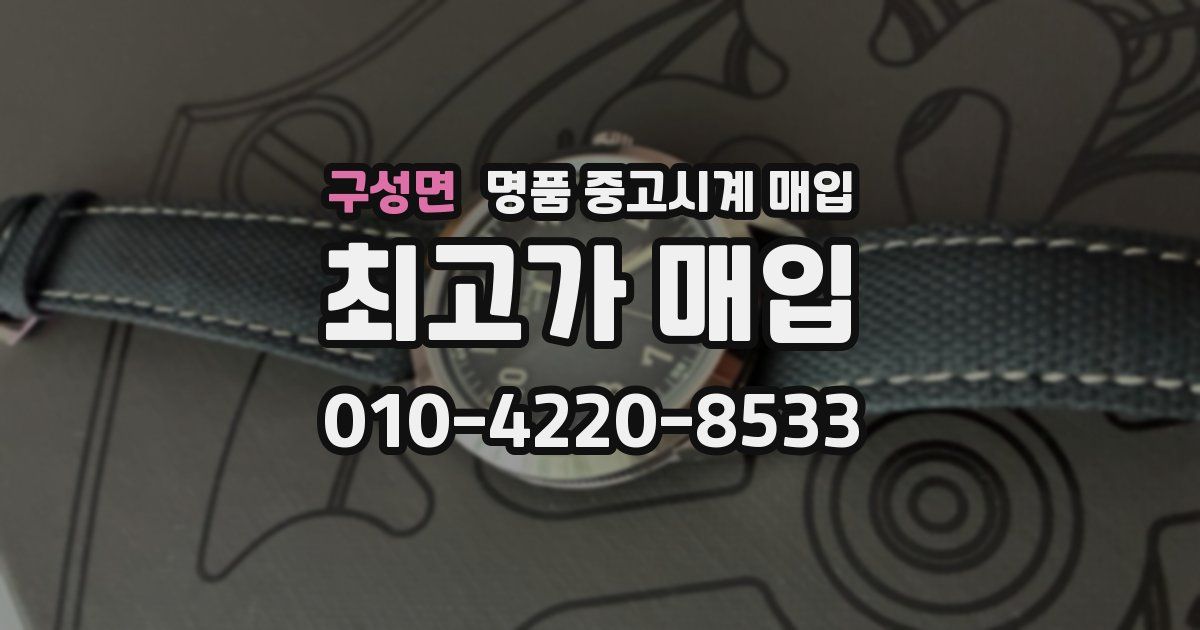 구성면 명품 중고시계 매입