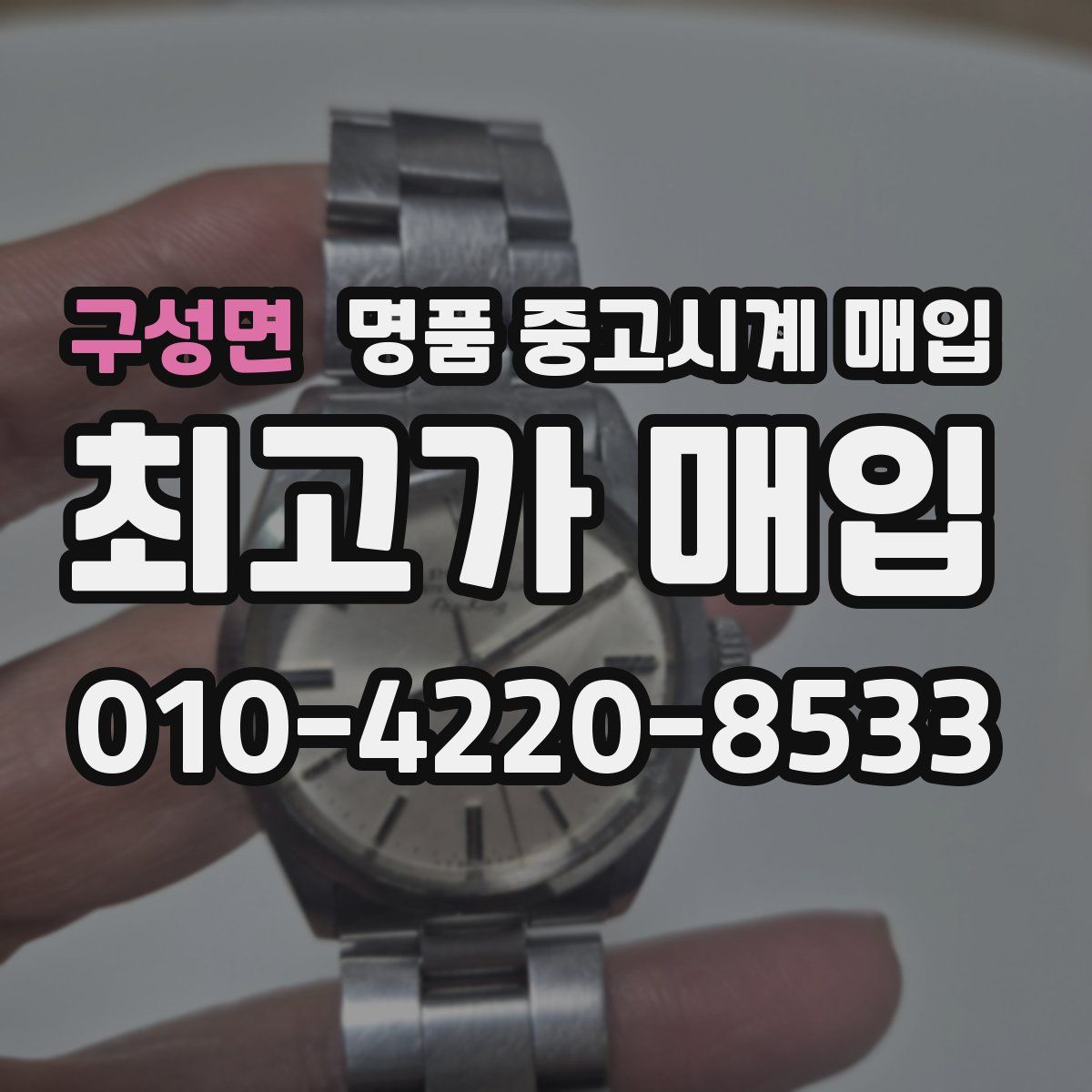 구성면 명품 중고시계 매입