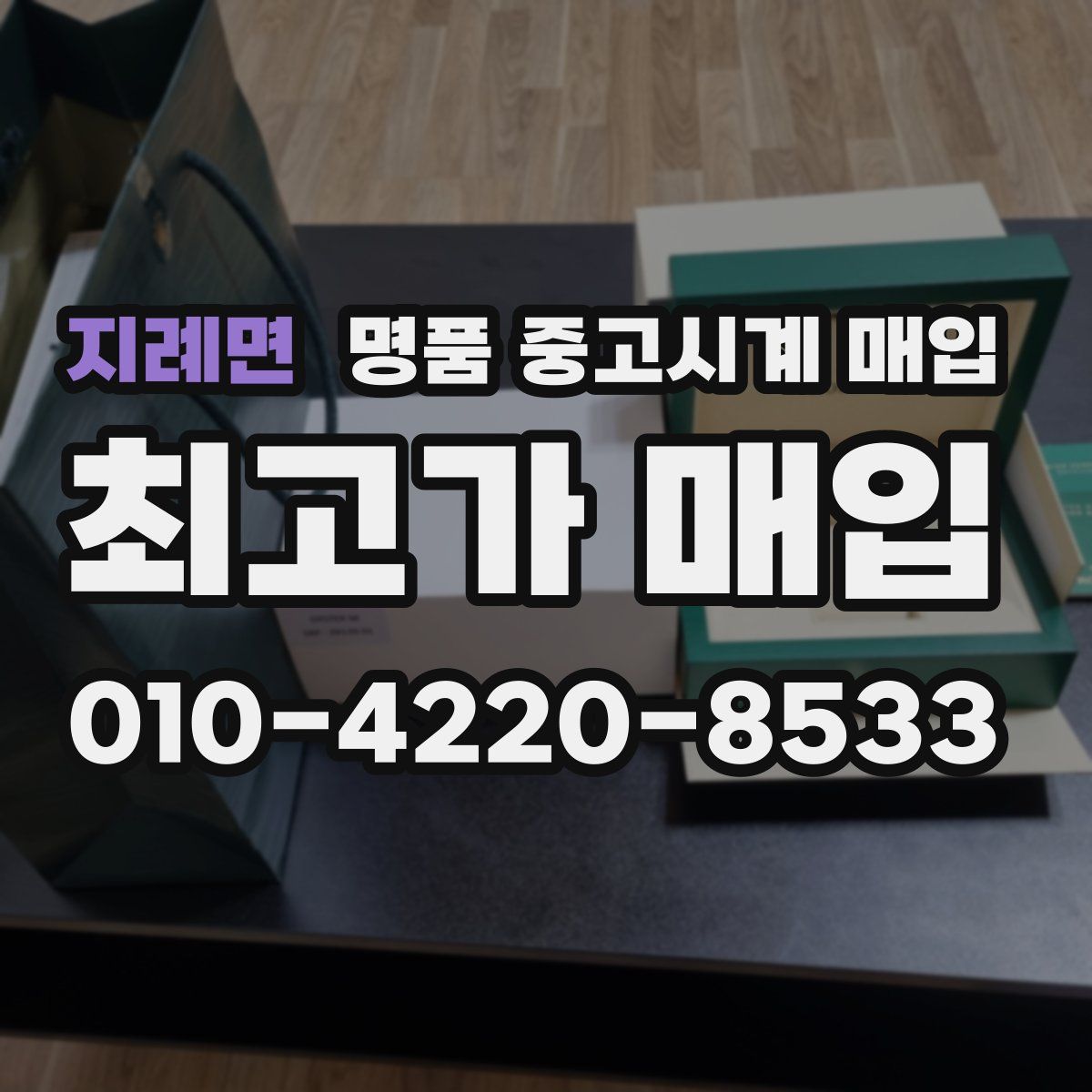 지례면 명품 중고시계 매입