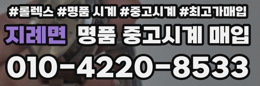 지례면 명품 중고시계 매입