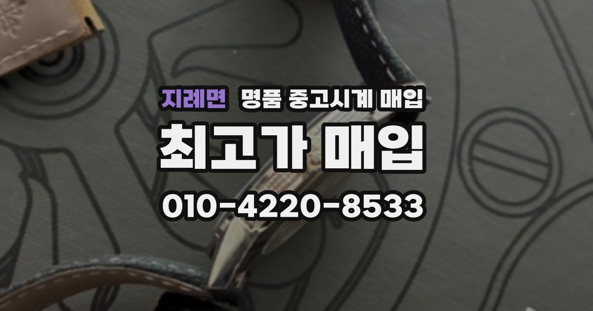 지례면 명품 중고시계 매입