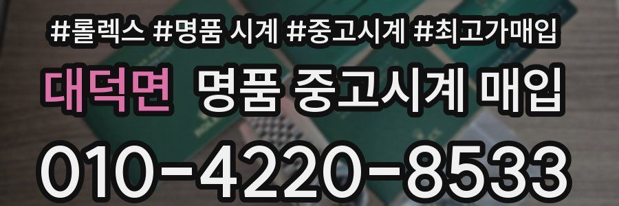 대덕면 명품 중고시계 매입