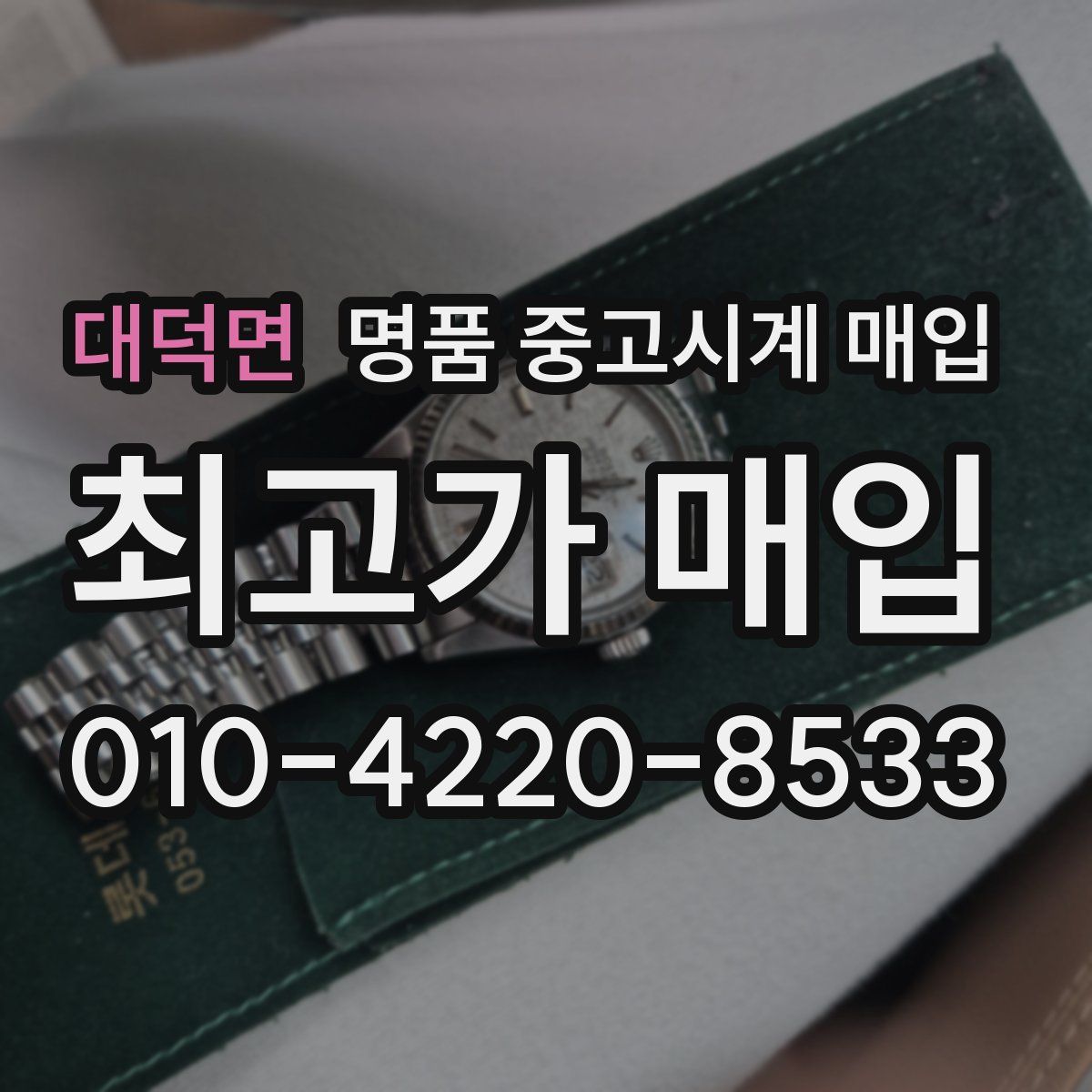 대덕면 명품 중고시계 매입