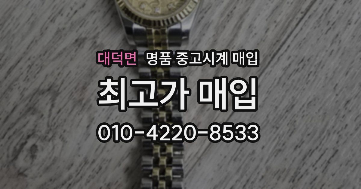 대덕면 명품 중고시계 매입