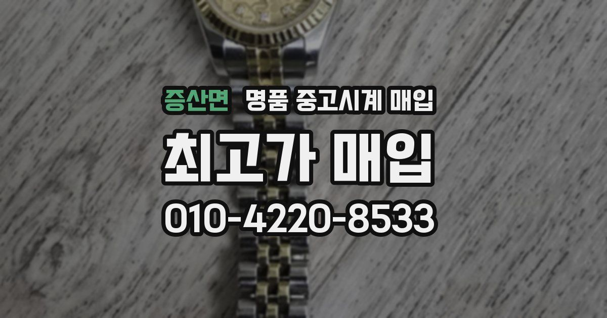 증산면 명품 중고시계 매입
