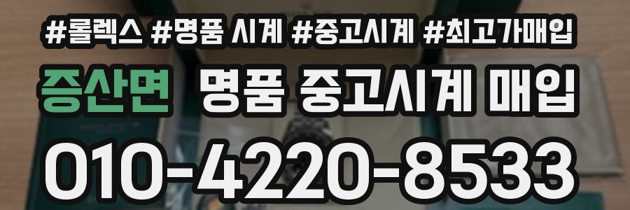 증산면 명품 중고시계 매입