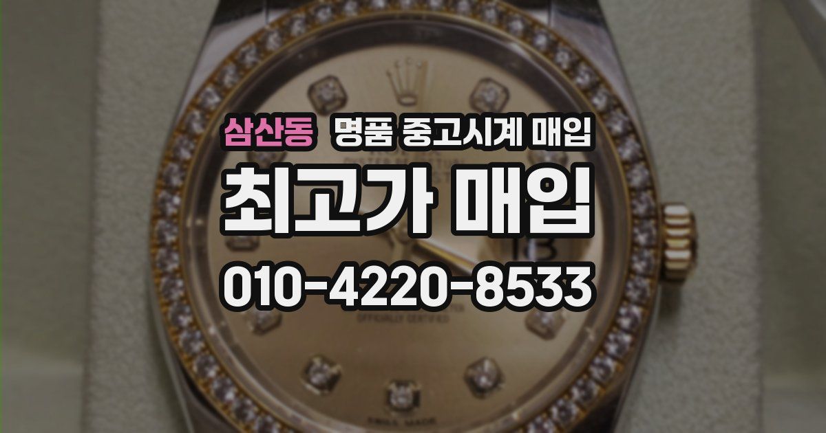 삼산동 명품 중고시계 매입