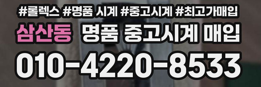 삼산동 명품 중고시계 매입