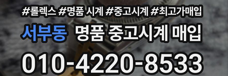 서부동 명품 중고시계 매입