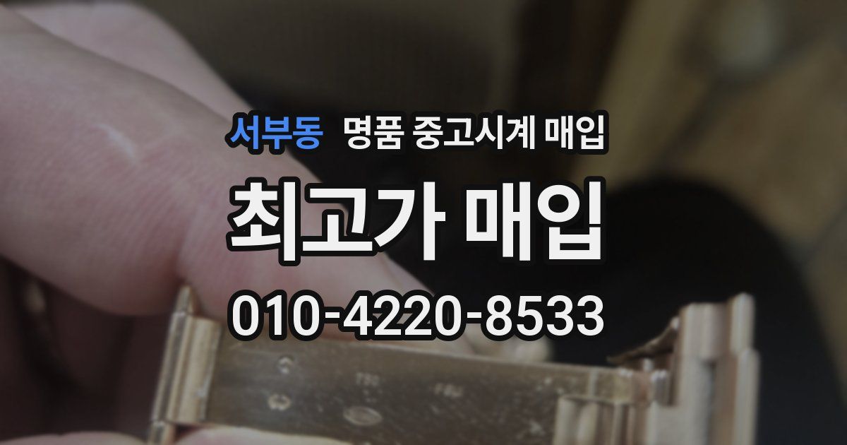 서부동 명품 중고시계 매입