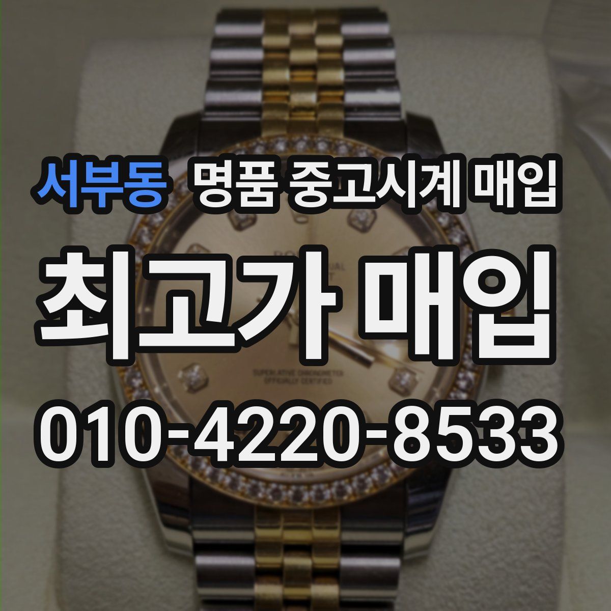 서부동 명품 중고시계 매입