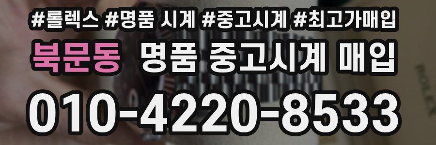 북문동 명품 중고시계 매입
