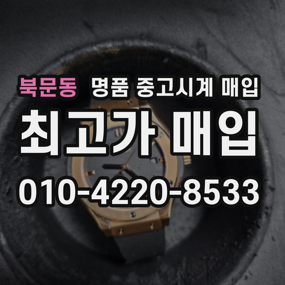 북문동 명품 중고시계 매입