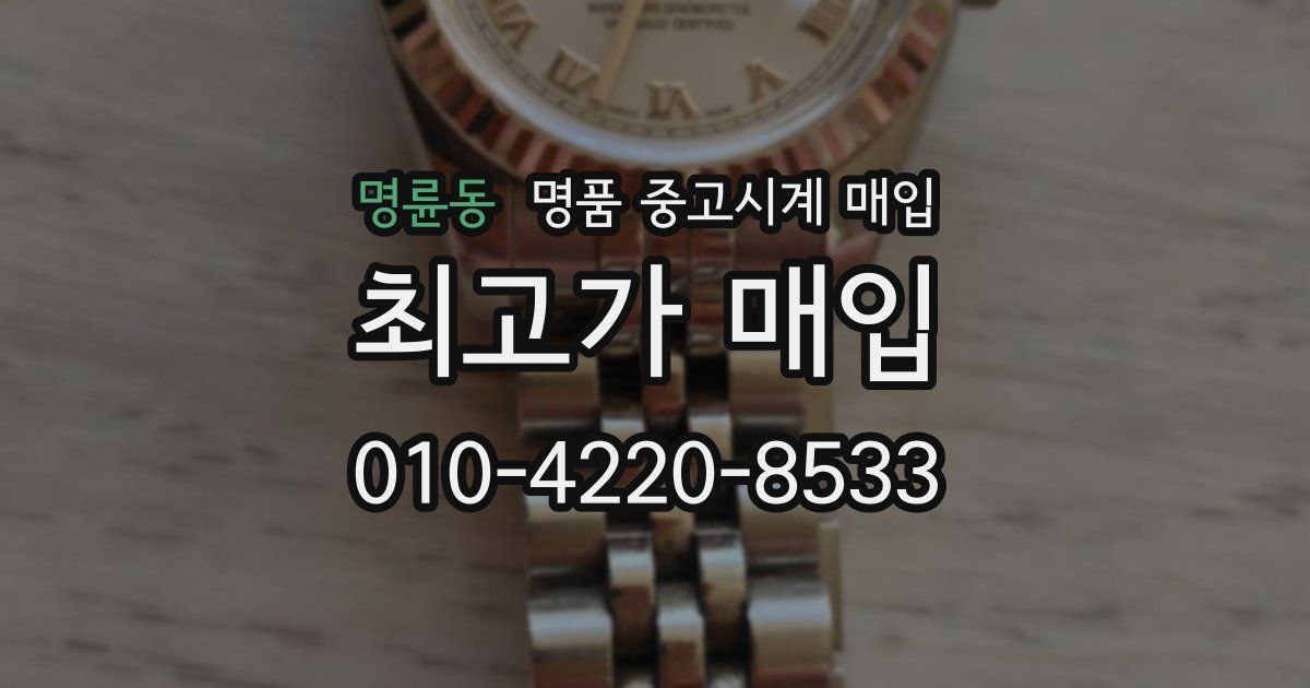 명륜동 명품 중고시계 매입