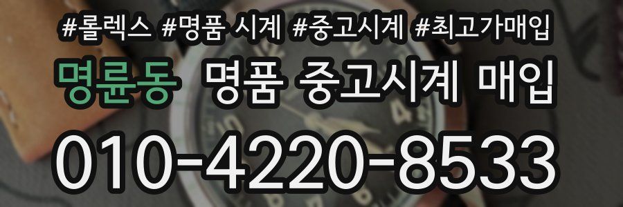 명륜동 명품 중고시계 매입