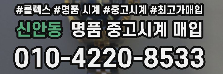 신안동 명품 중고시계 매입