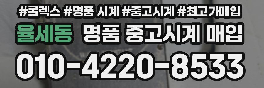율세동 명품 중고시계 매입