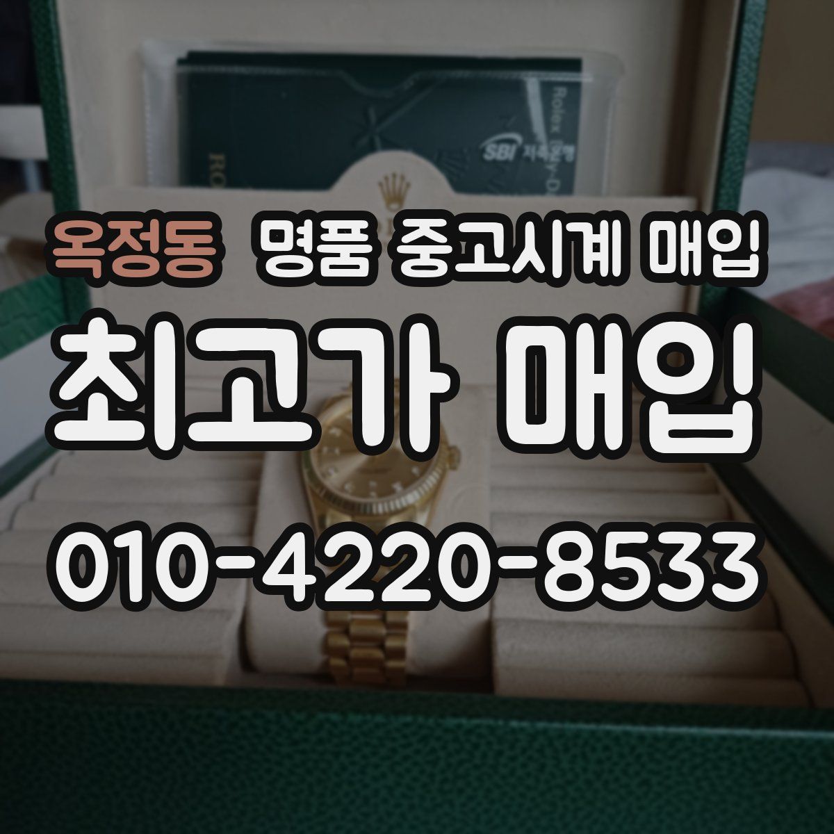 옥정동 명품 중고시계 매입