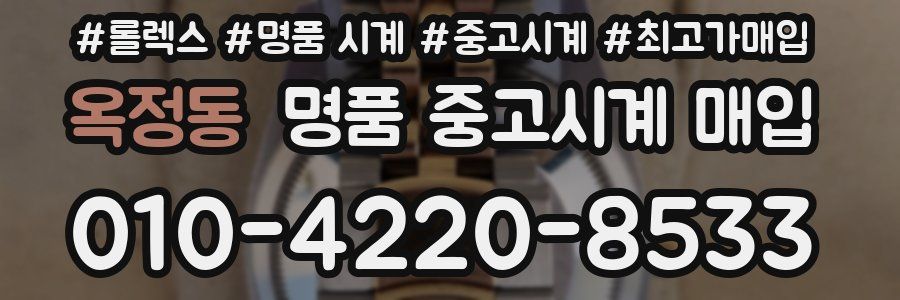 옥정동 명품 중고시계 매입