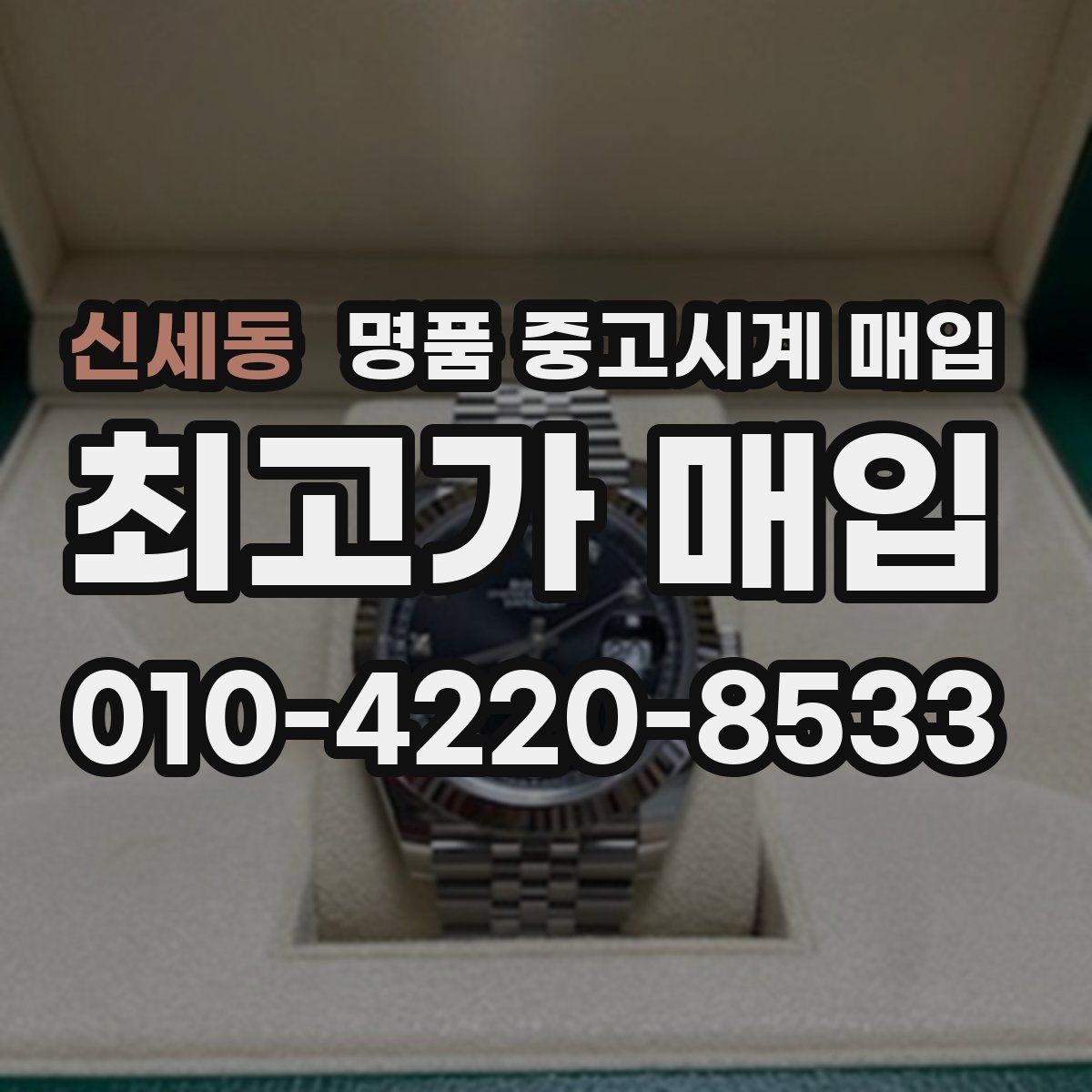 신세동 명품 중고시계 매입 가능한 대표 브랜드 살펴보기