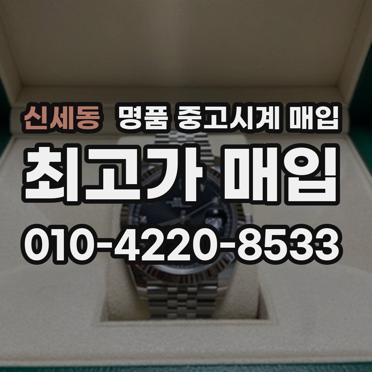 신세동 명품 중고시계 매입