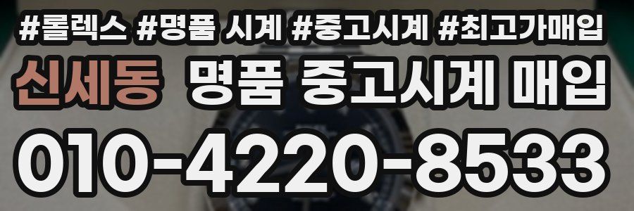 신세동 명품 중고시계 매입