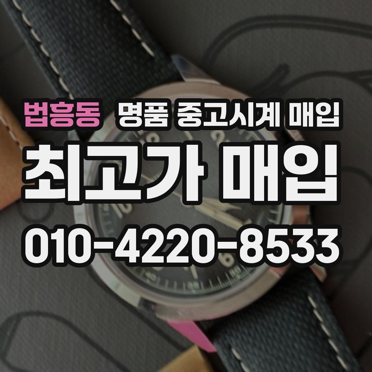 법흥동 명품 중고시계 매입