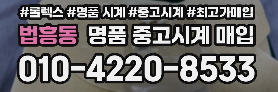 법흥동 명품 중고시계 매입