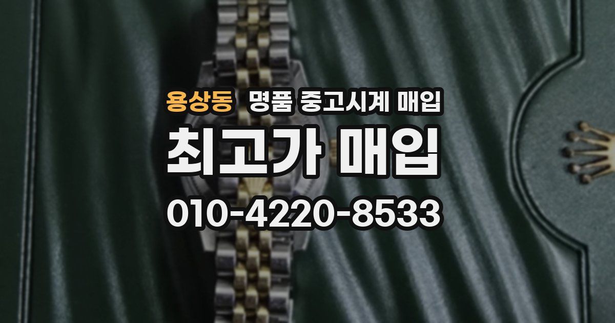용상동 명품 중고시계 매입