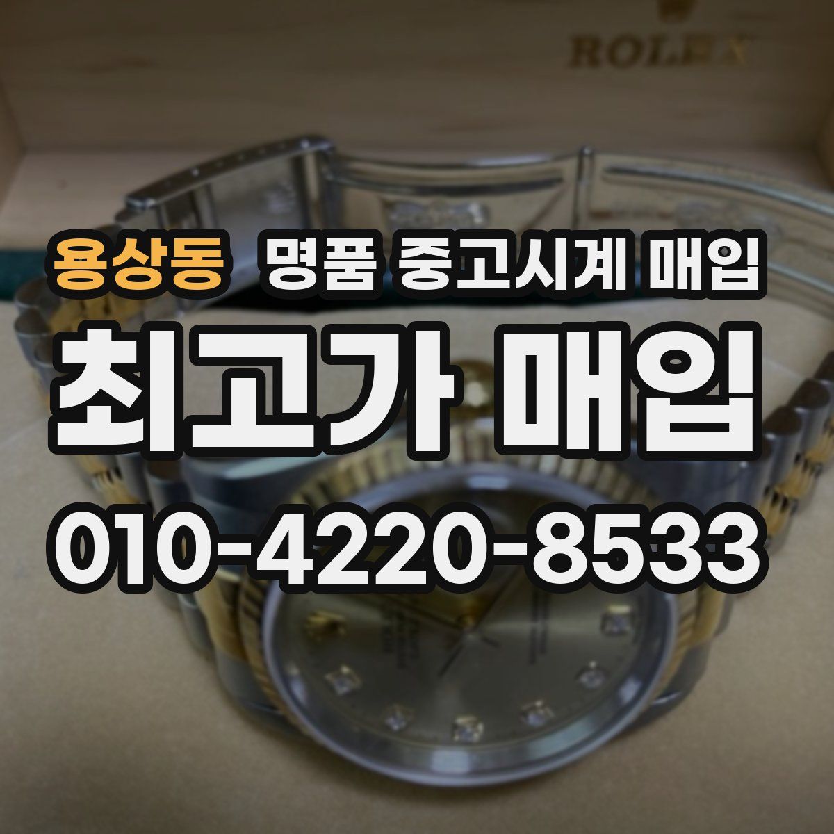 용상동 명품 중고시계 매입