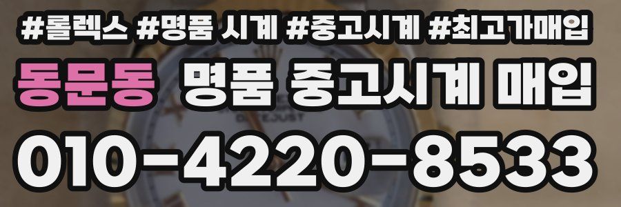 동문동 명품 중고시계 매입
