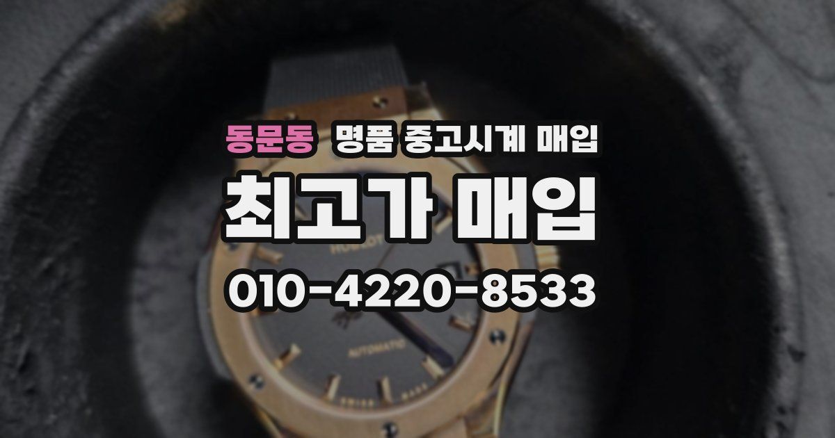 동문동 명품 중고시계 매입