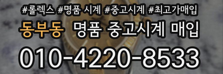 동부동 명품 중고시계 매입
