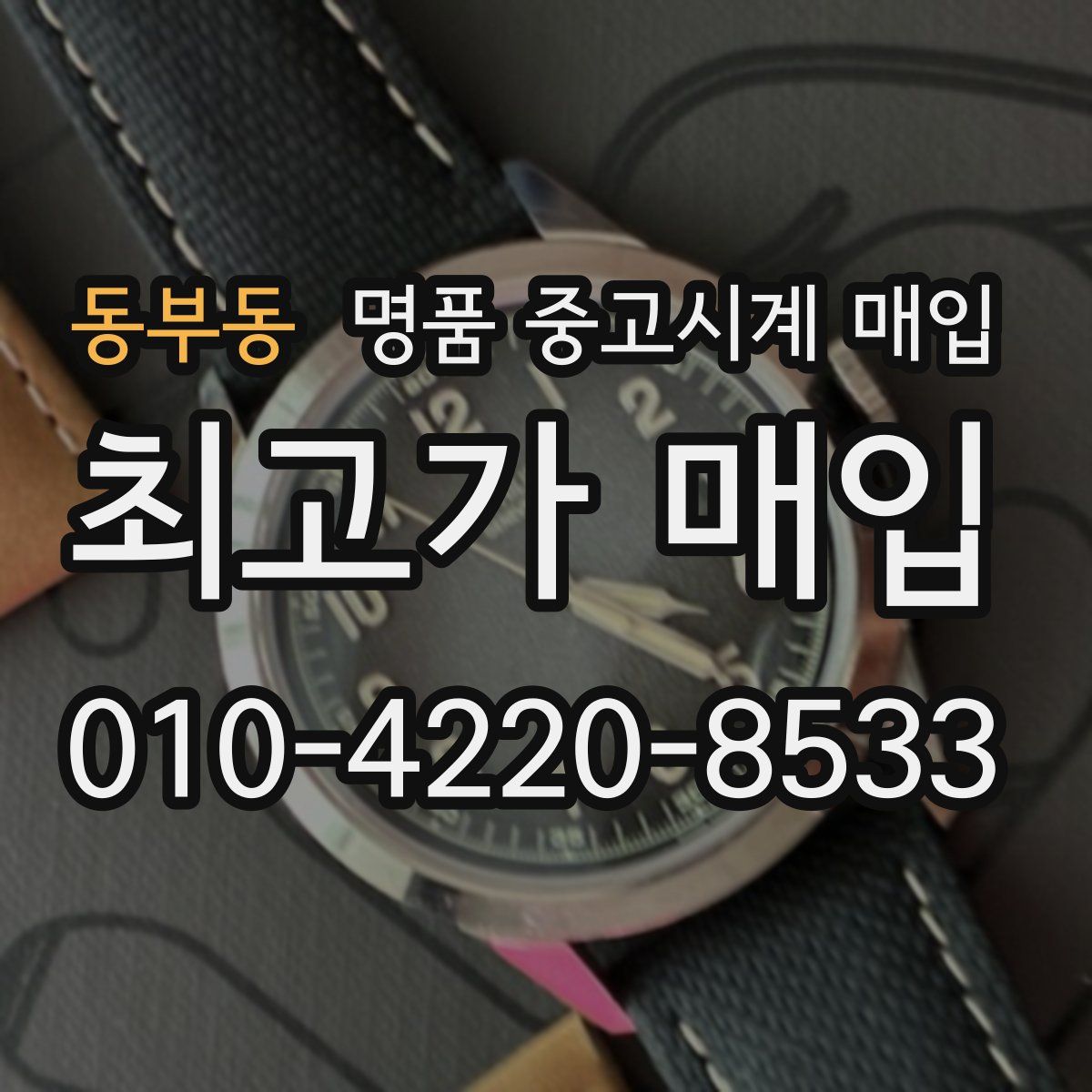동부동 명품 중고시계 매입