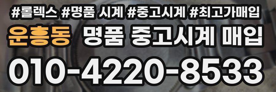 운흥동 명품 중고시계 매입