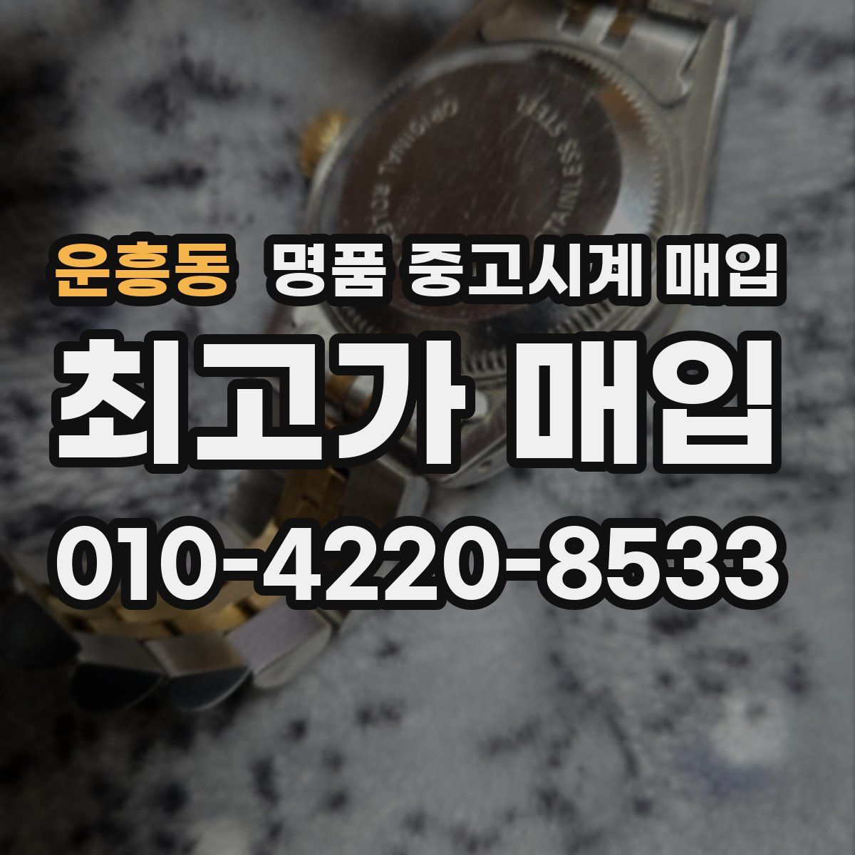 운흥동 명품 중고시계 매입