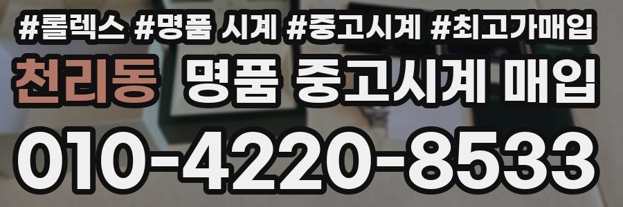 천리동 명품 중고시계 매입
