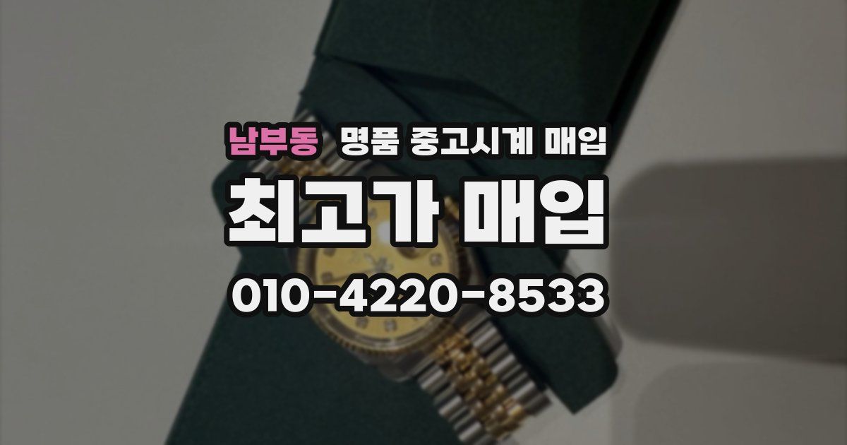 남부동 명품 중고시계 매입