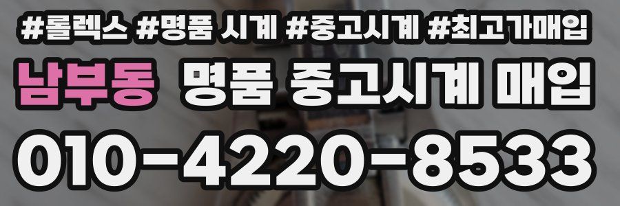남부동 명품 중고시계 매입