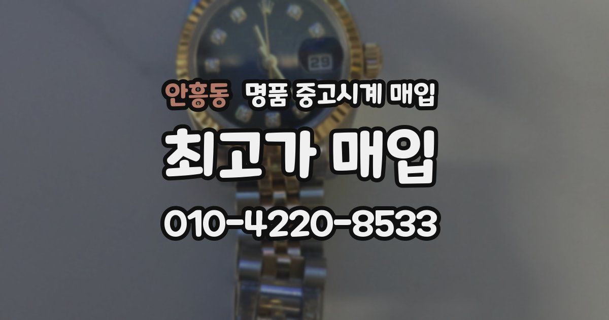 안흥동 명품 중고시계 매입