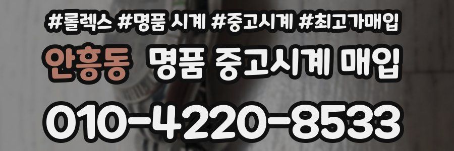 안흥동 명품 중고시계 매입