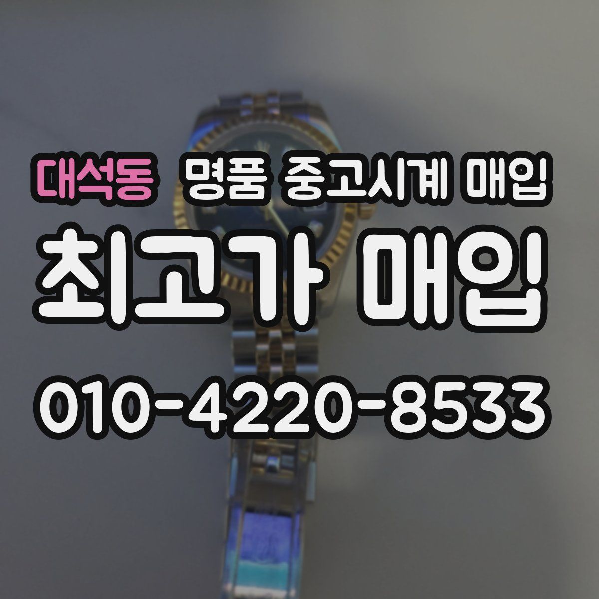 대석동 명품 중고시계 매입