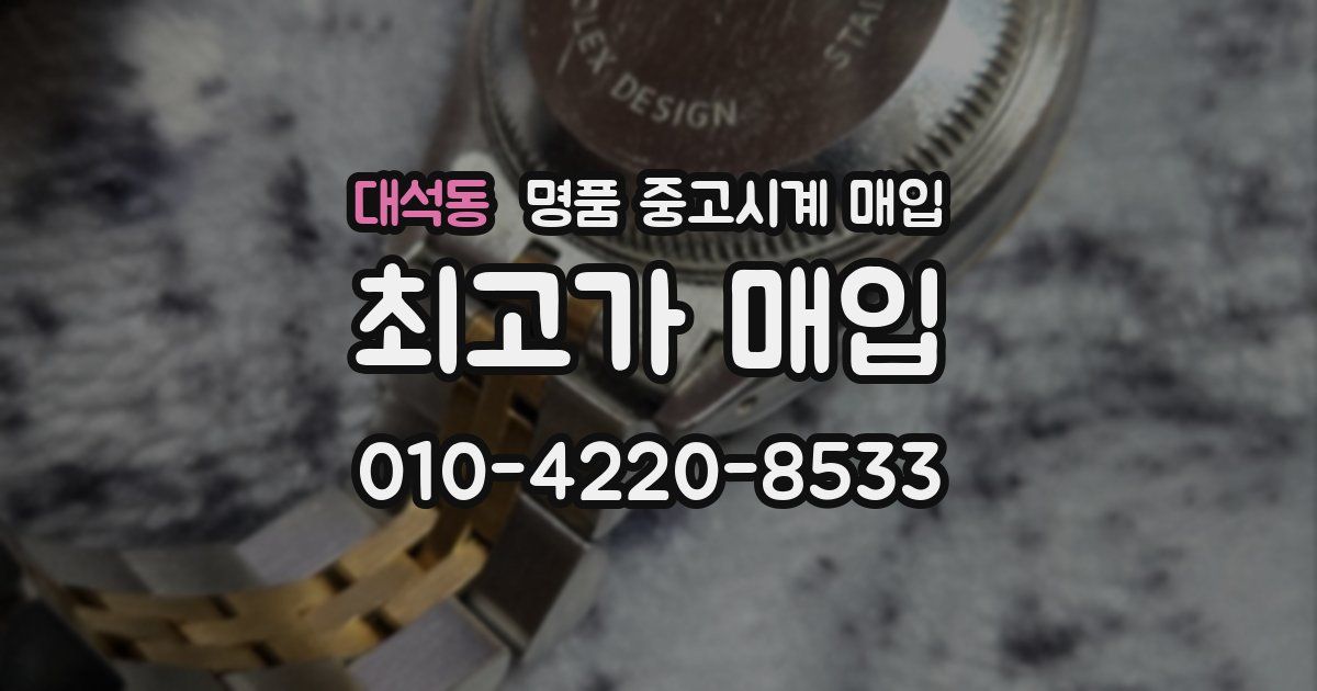 대석동 명품 중고시계 매입