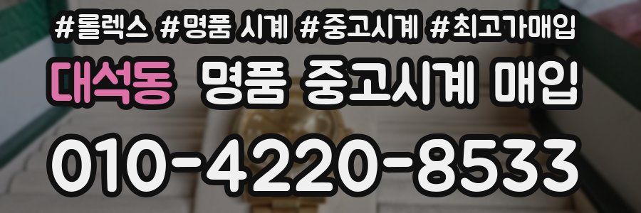 대석동 명품 중고시계 매입