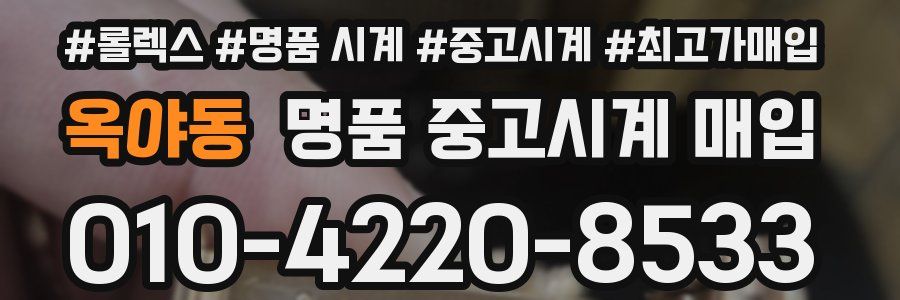 옥야동 명품 중고시계 매입