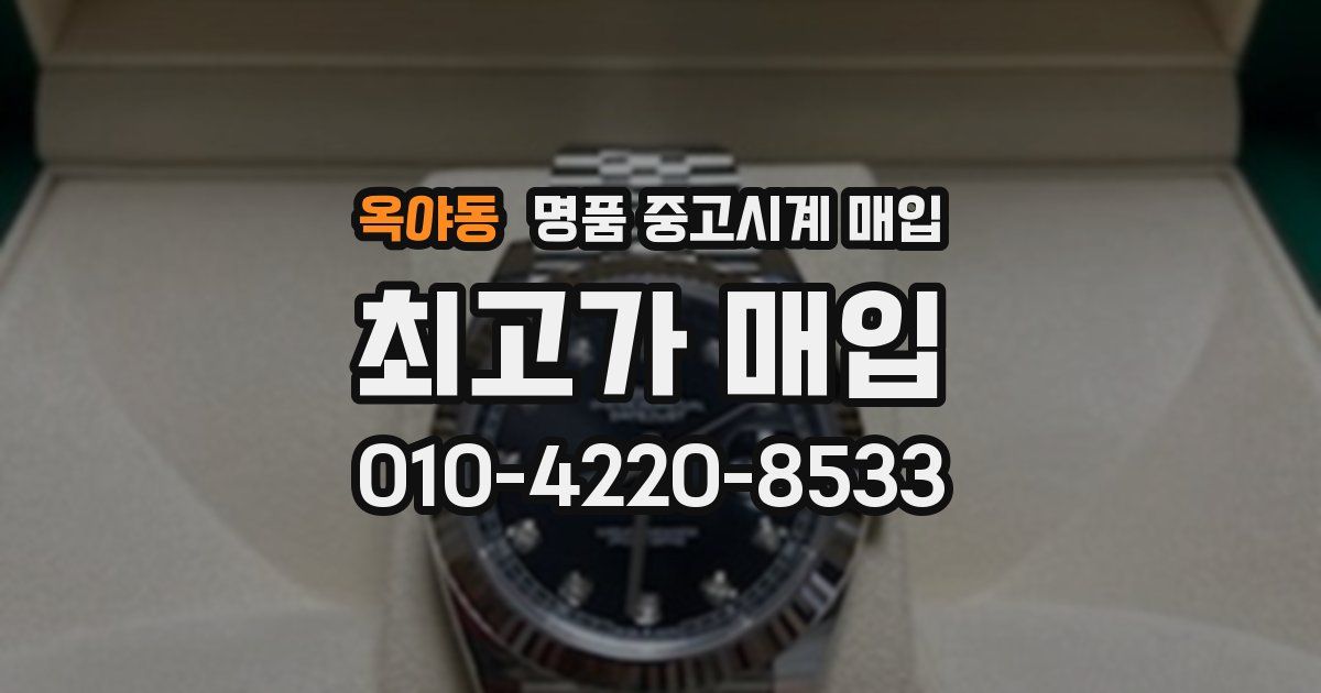 옥야동 명품 중고시계 매입